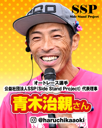 オートレース選手 公益社団法人SSP(Side Stand Project) 代表理事：青木治親選手