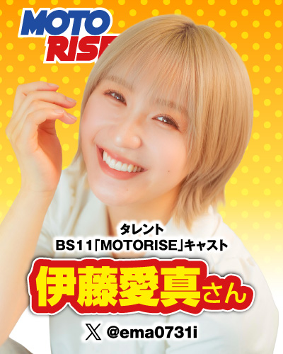 タレント BS11「MOTORISE」キャスト：伊藤愛真さん