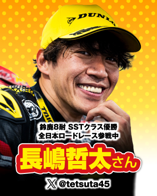 鈴鹿8耐 SSTクラス優勝 全日本ロードレース参戦中：長島哲太さん