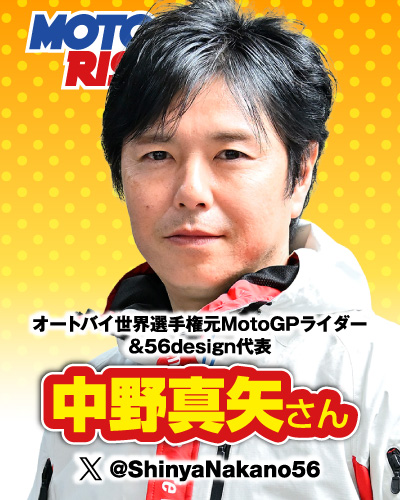 オートバイ世界選手権元MotoGPライダー &56design代表：中野真矢さん