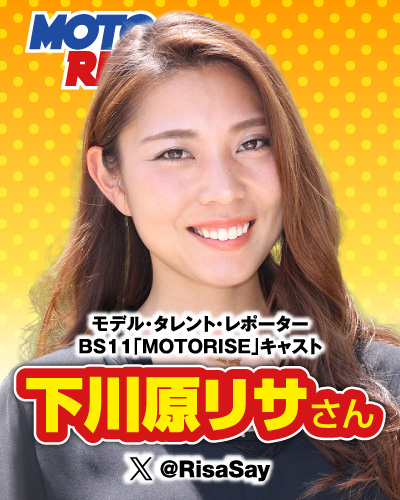 モデル・タレント・レポーター BS11「MOTORISE」キャスト：下川原リサさん