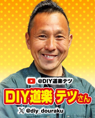 DIY道楽：テツさん