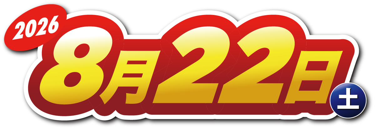 2026年8月22日（土） 9:00〜15:00
