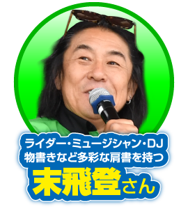 ライダー・ミュージシャン・DJ・物書きなど多彩な肩書を持つ：末飛登さん