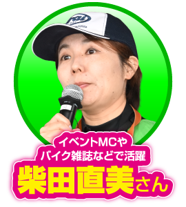 イベントMCやバイク雑誌などで活躍：柴田直美さん