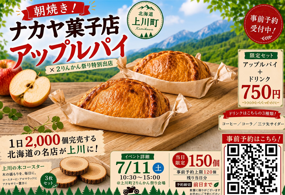 上川産りんごの焼き立てアップルパイ