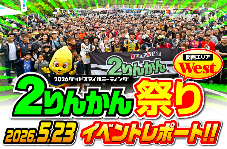 2りんかん祭り公式サイト｜2026グッドスマイルミーティング2りんかん