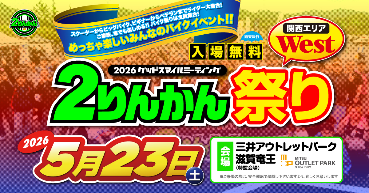 2りんかん祭りWest 2026 グッドスマイルミーティング