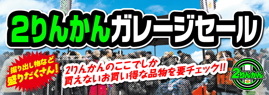 掘り出し物など盛りだくさん！２りんかんガレージセール／２りんかんのここでしか買えないお買い得な品物を要チェック!!