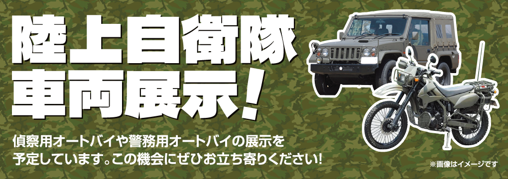 陸上自衛隊車両展示