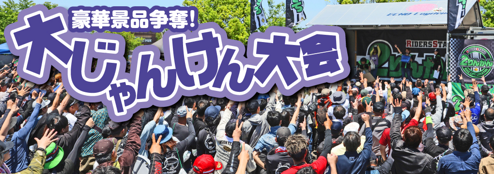 豪華賞品争奪! 大じゃんけん大会