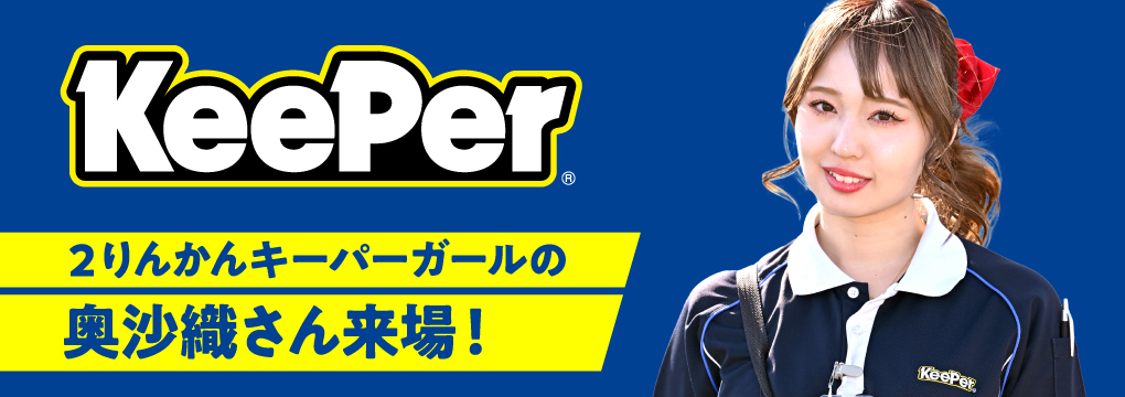 ２りんかんキーパーガールの奥沙織さん来場!