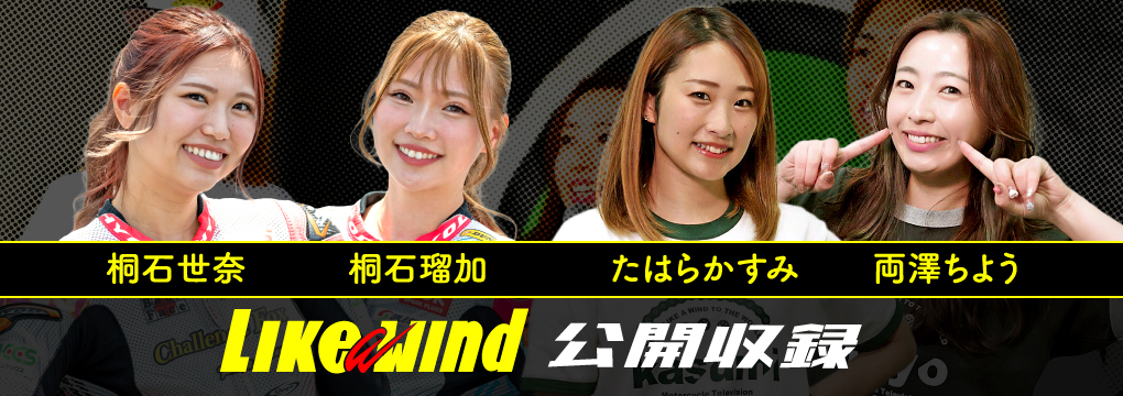 LIKE A WIND 公開収録