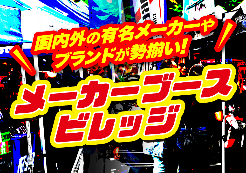 メーカーブースビレッジ バイクが好きならジャンルやメーカーを問わずに楽しめる！国内外の有名メーカーやブランドが勢揃い！