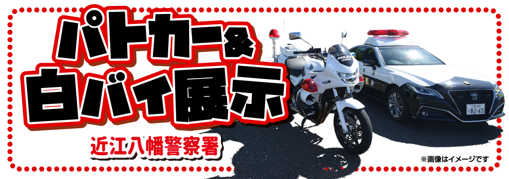 パトカー&白バイ展示 近江八幡警察署
