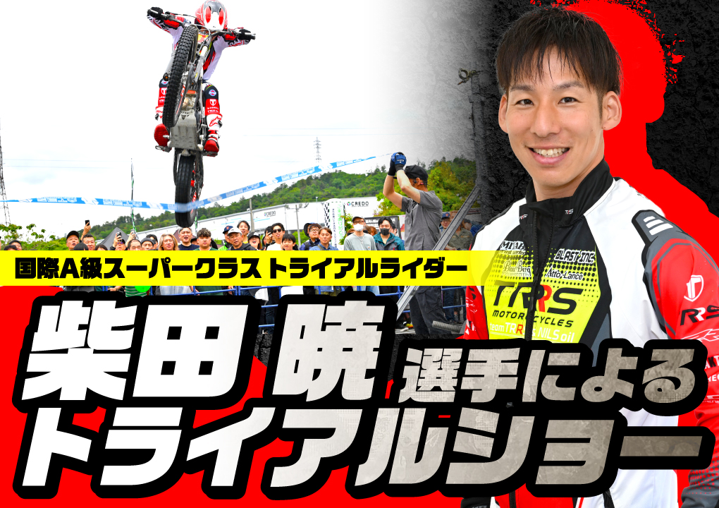国際A級スーパークラス トライアルライダー 柴田暁選手によるトライアルショー