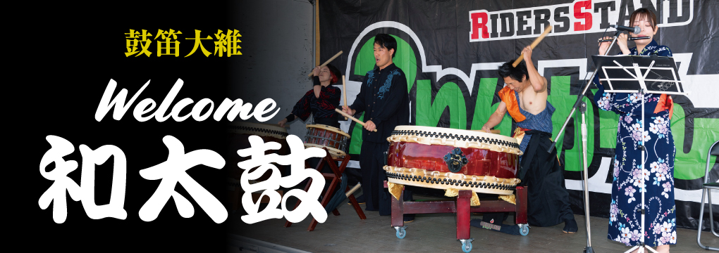 Welcome 和太鼓（鼓笛大維）