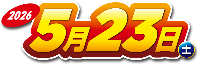 2026年5月23日（土） 9:00〜15:00