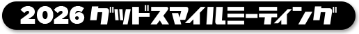 2026グッドスマイルミーティング
