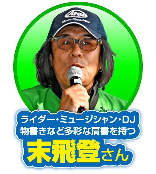 ライダー・ミュージシャン・DJ・物書きなど多彩な肩書を持つ：末飛登さん