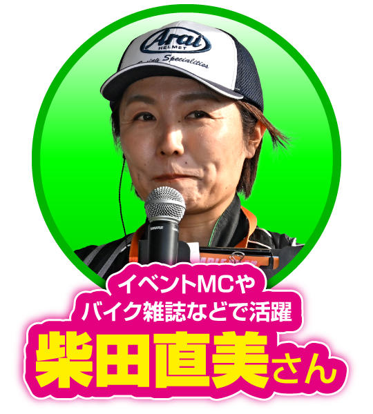 イベントMCやバイク雑誌などで活躍：柴田直美さん