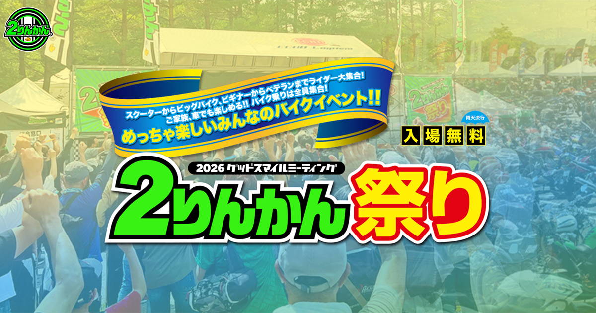 日本最大級バイクイベント「2りんかん祭り」公式サイト
