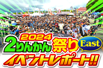 ２りんかん祭り 2024Eastイベントレポート