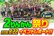 ２りんかん祭り East 2026イベントレポート