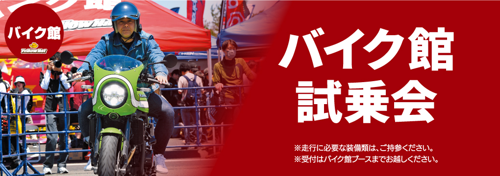バイク館 試乗会
