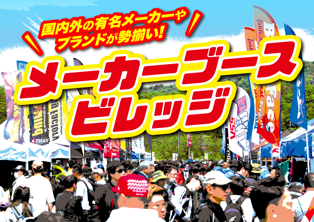 メーカーブースビレッジ バイクが好きならジャンルやメーカーを問わずに楽しめる！国内外の有名メーカーやブランドが勢揃い！