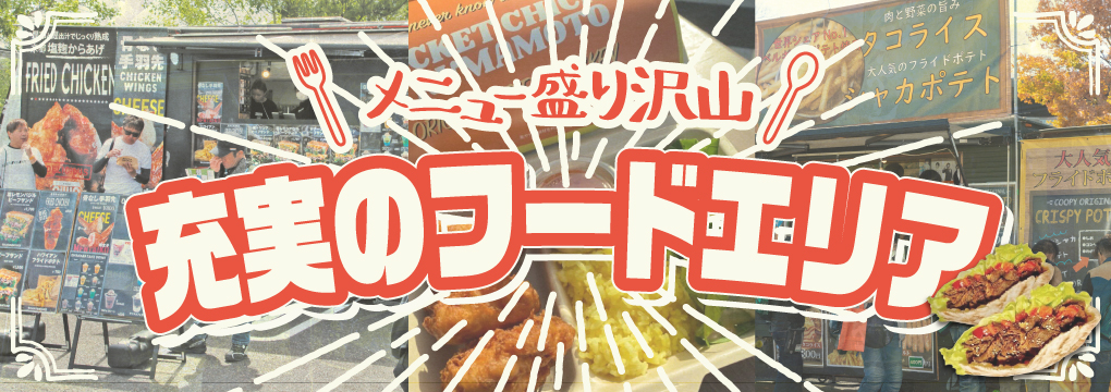 メニュー盛り沢山 充実のフードエリア