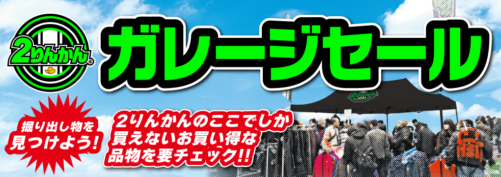 ガレージセール