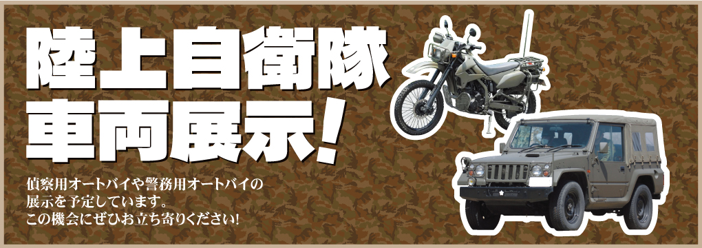 陸上自衛隊 車両展示