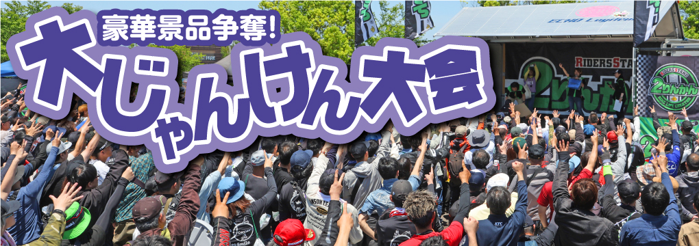 豪華賞品争奪! 大じゃんけん大会