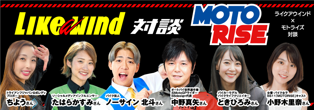 ライクアウインド×モトライズ対談