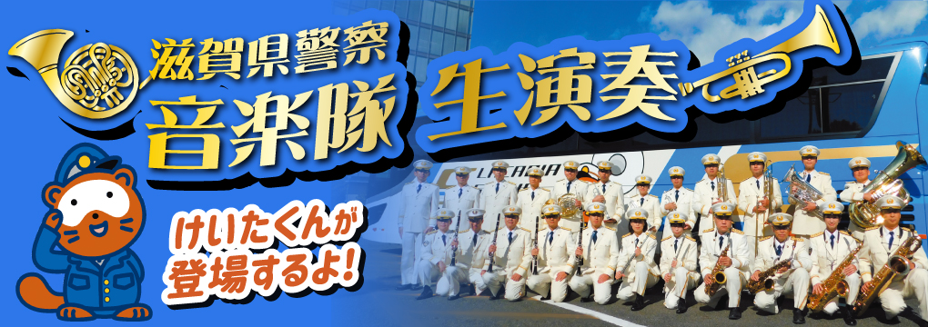 滋賀県警察 音楽隊 生演奏
