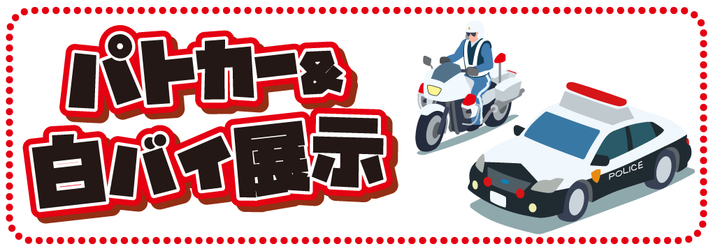 パトカー&白バイ展示