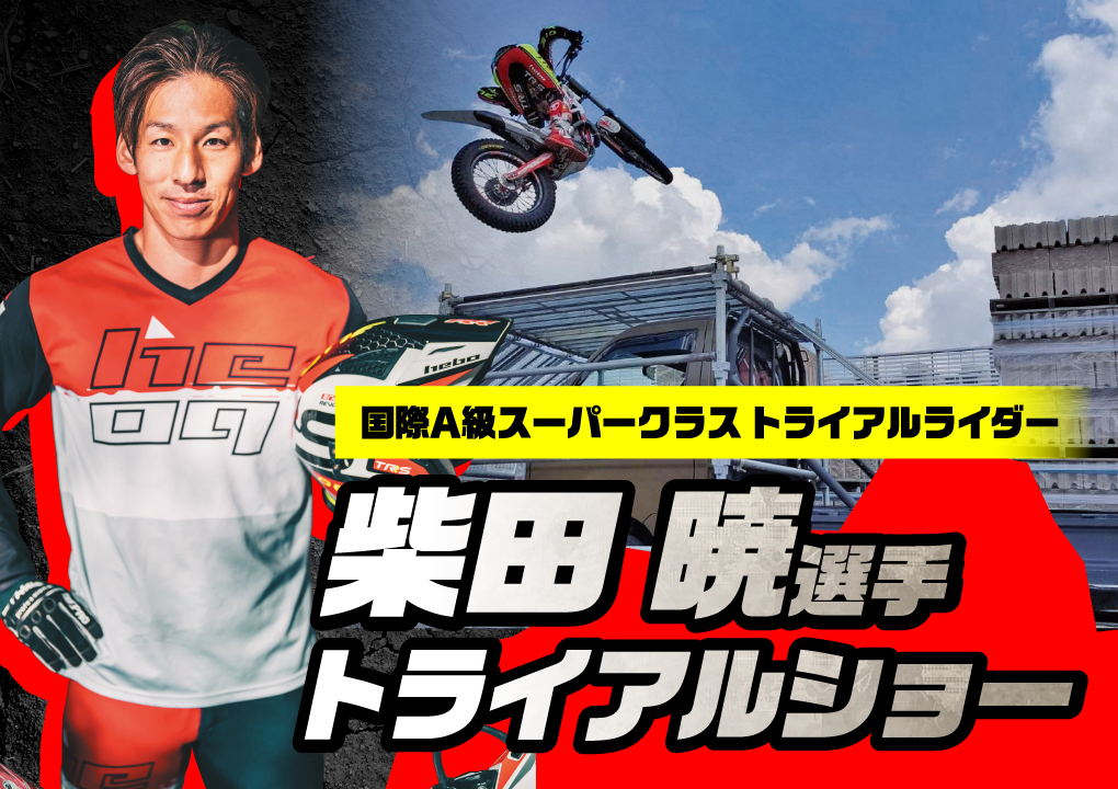 国際A級スーパークラストライアルライダー：柴田 暁選手 トークショー
