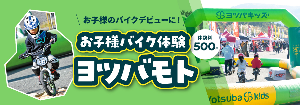ヨツバモト体験試乗会