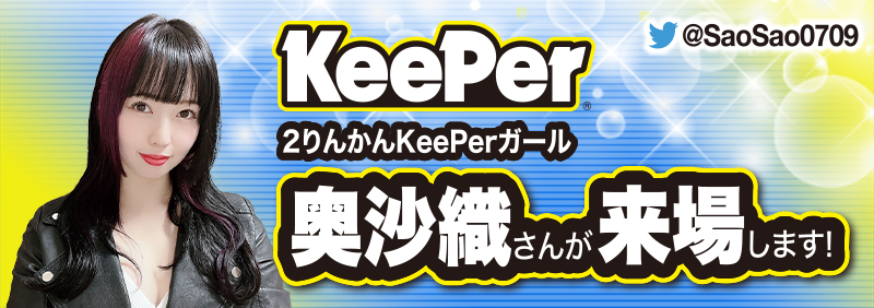KeePer 2りんかんKeePerガール 奥沙織さんが施工します！