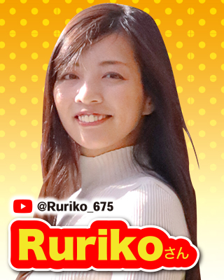 Rurikoさん