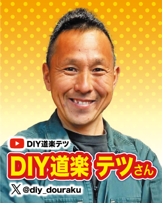 YouTuber：DIY道楽 テツさん