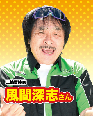 二輪冒険家・風間深志さん