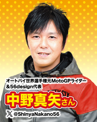 元オートバイ世界選手権MotoGPライダー・56design代表：中野 真矢さん