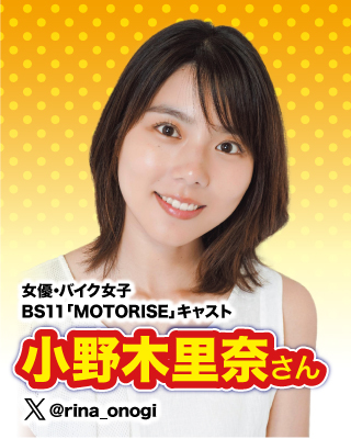 女優・バイク女子 BS11「MOTORISE」キャスト：小野木 里菜さん