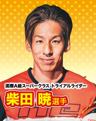国際A級スーパークラストライアルライダー：柴田 暁選手