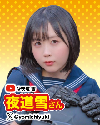 YouTuber：夜道 雪さん
