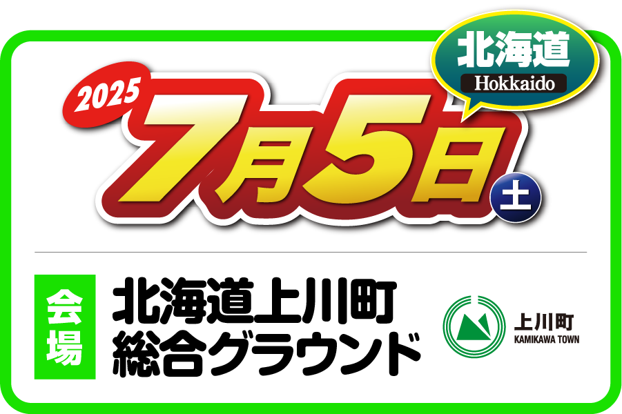 ２りんかん祭り2025Hokkaido 北海道 2025年7月5日（土）北海道・上川町総合グラウンド