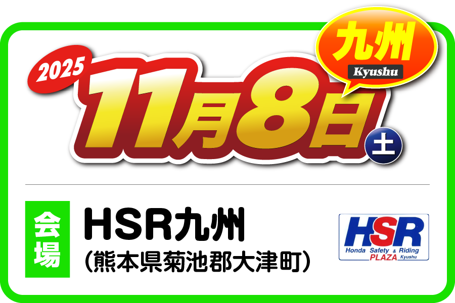２りんかん祭りKyushu 2025 九州エリア 2025年11月8日（土）熊本県菊池郡大津町・HSR九州