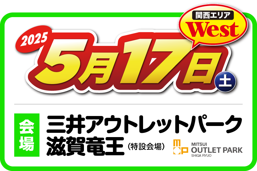 ２りんかん祭り2025West 関西エリア 2025年5月17日（土）滋賀県・三井アウトレットパーク滋賀竜王